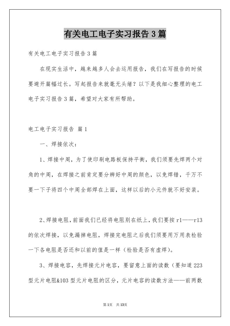 有关电工电子实习报告3篇