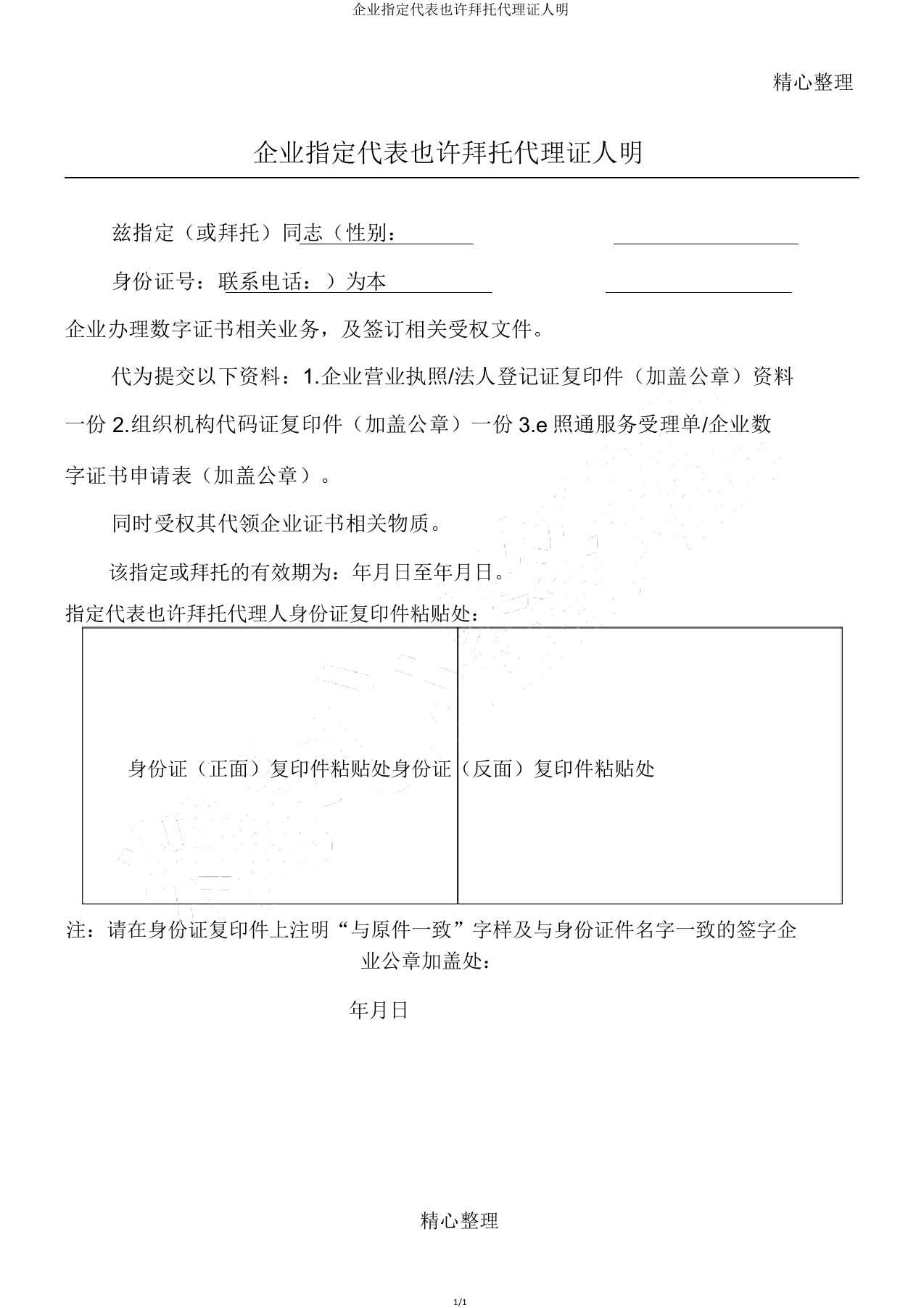 企业指定代表或者委托代理人证明