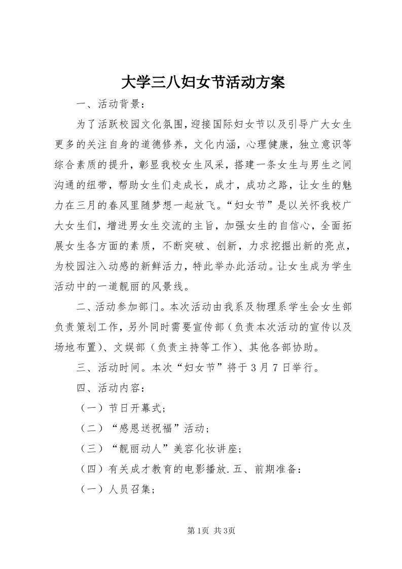 大学三八妇女节活动方案