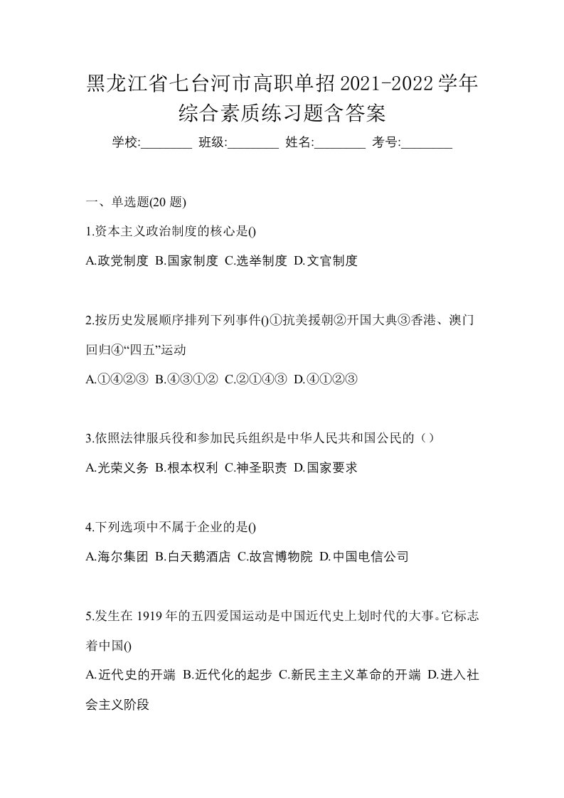 黑龙江省七台河市高职单招2021-2022学年综合素质练习题含答案