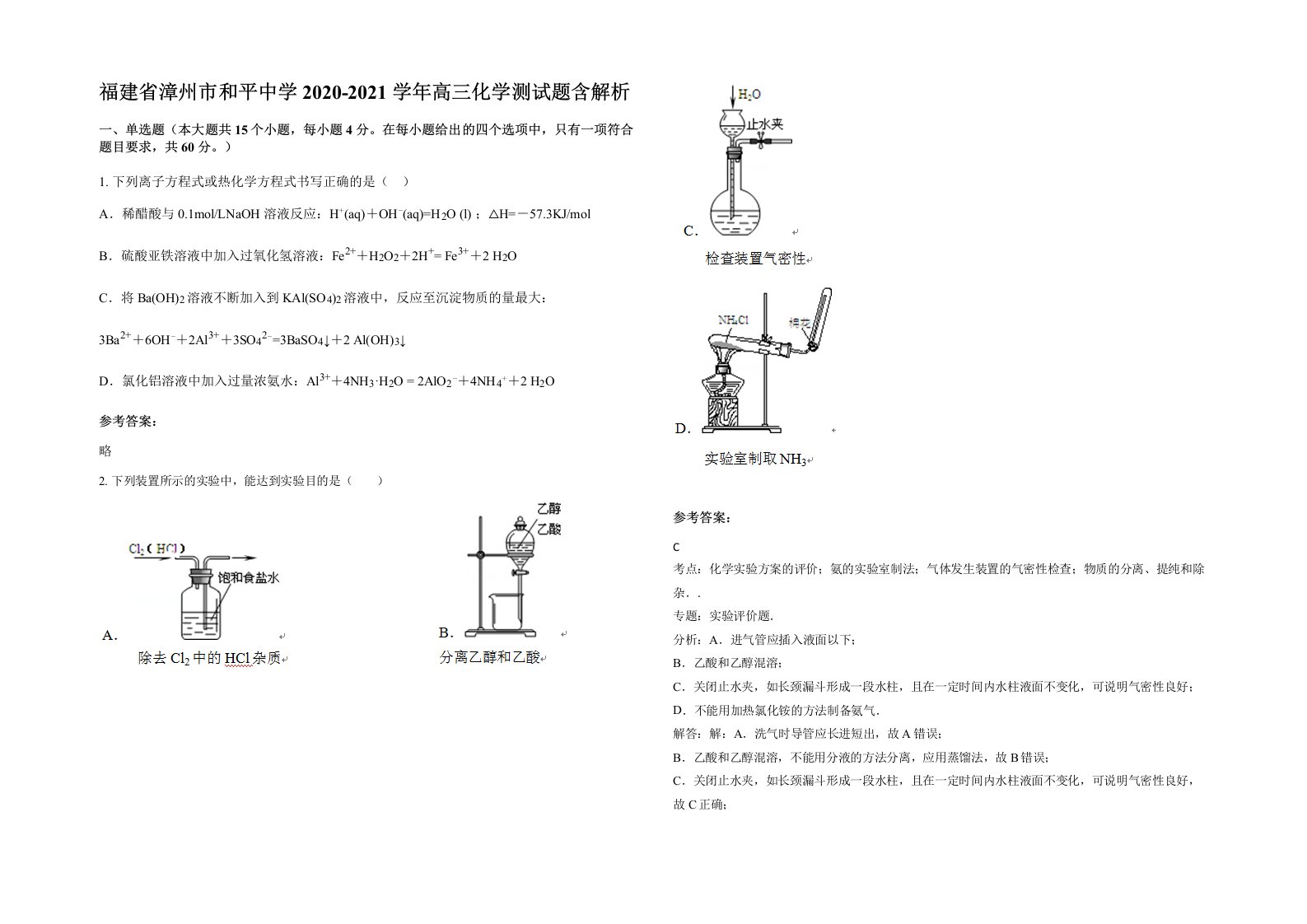 福建省漳州市和平中学2020-2021学年高三化学测试题含解析