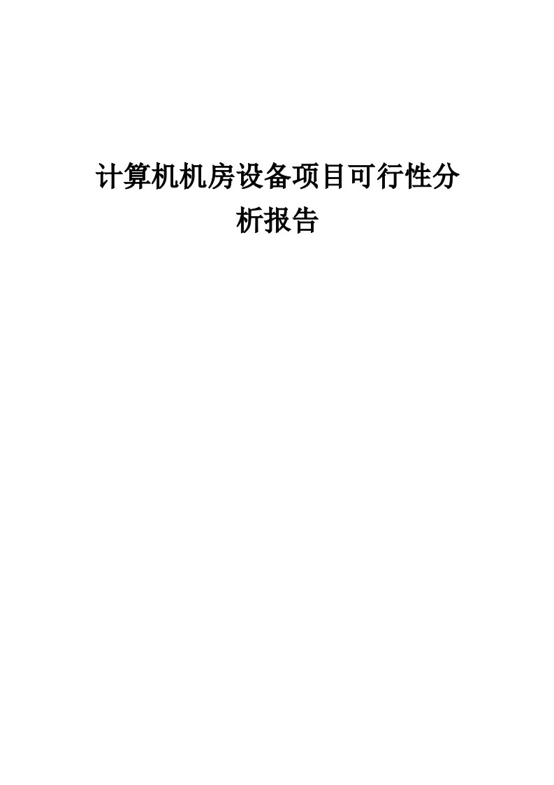 计算机机房设备项目可行性分析报告