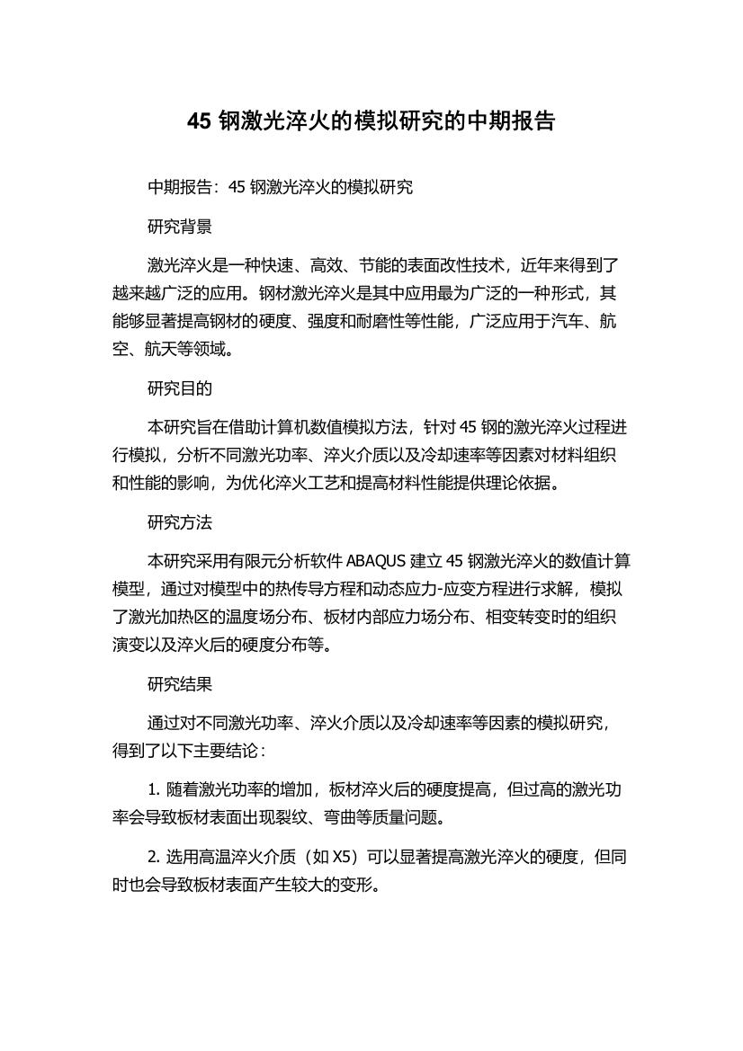 45钢激光淬火的模拟研究的中期报告