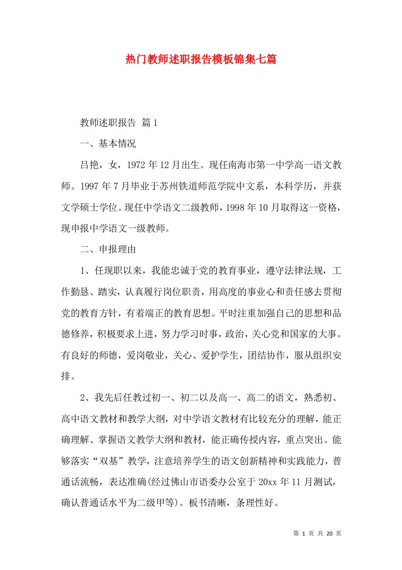 热门教师述职报告模板锦集七篇