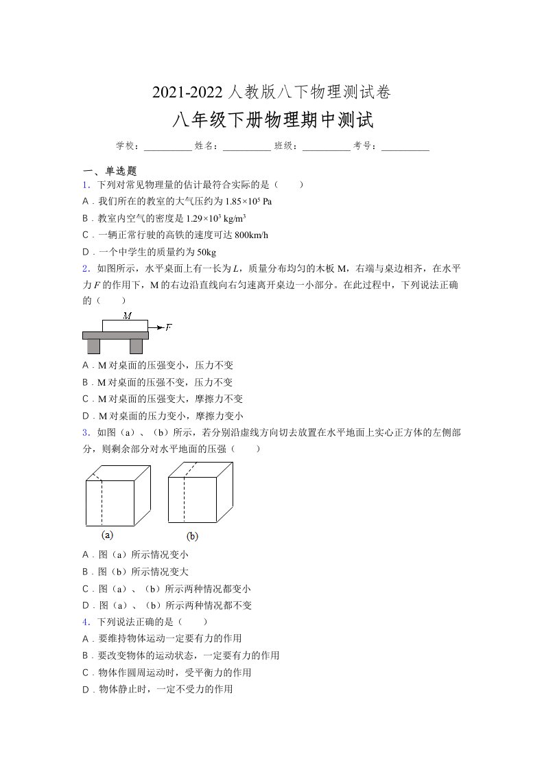 人教版初中八年级物理下册第一次期中考试