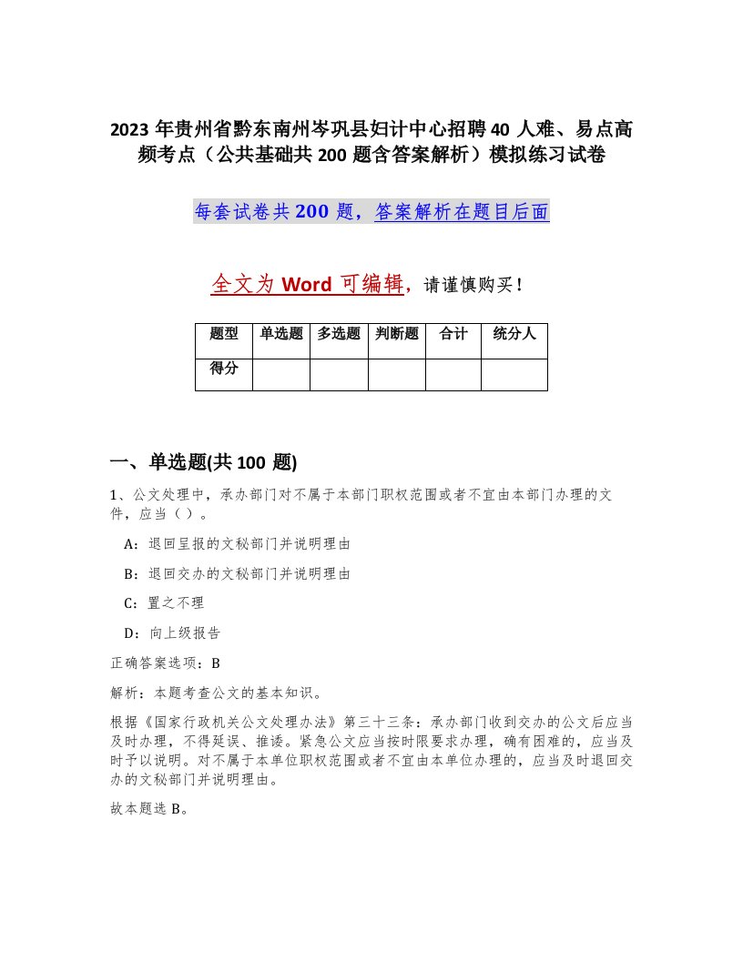 2023年贵州省黔东南州岑巩县妇计中心招聘40人难易点高频考点公共基础共200题含答案解析模拟练习试卷