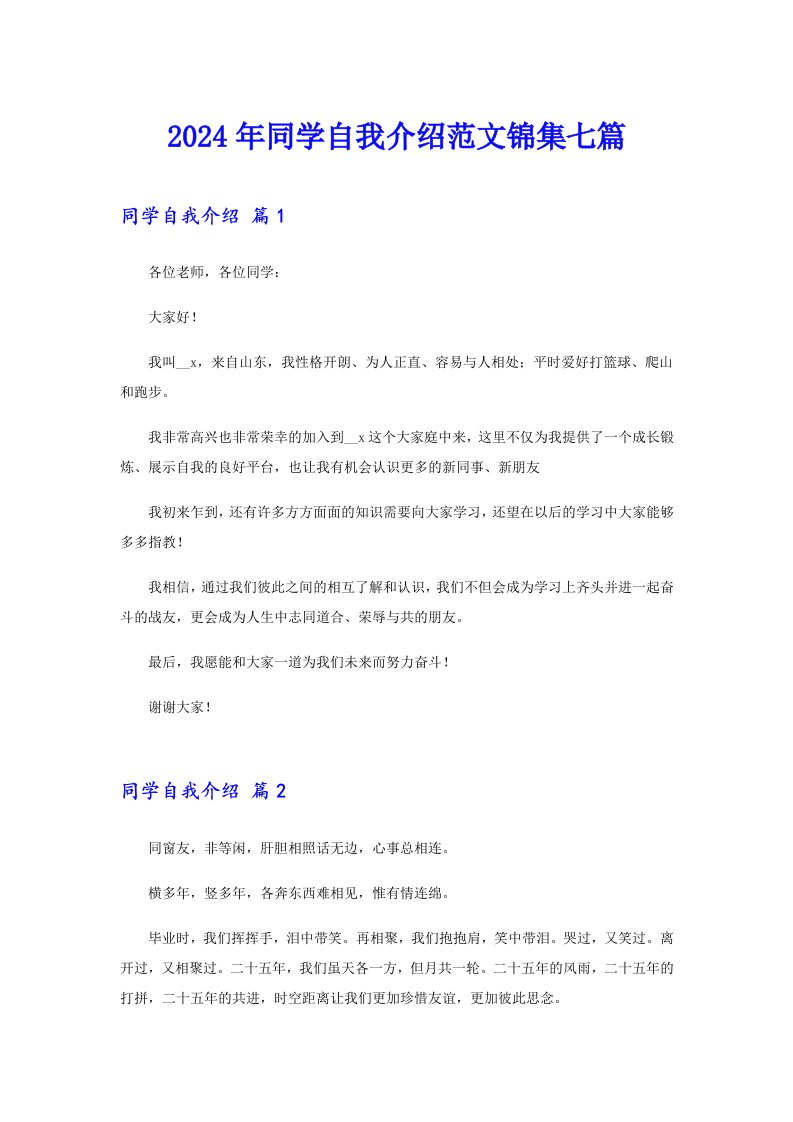 （精品模板）2024年同学自我介绍范文锦集七篇