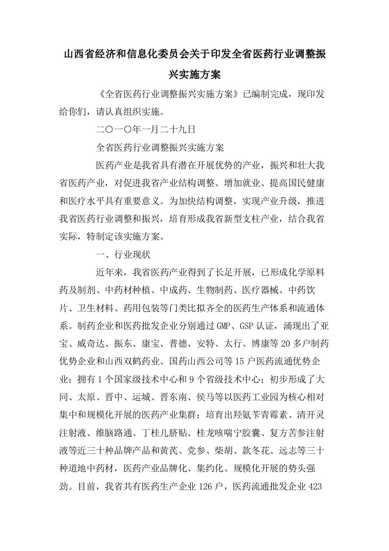 山西省经济和信息化委员会关于印发全省医药行业调整振兴实施方案