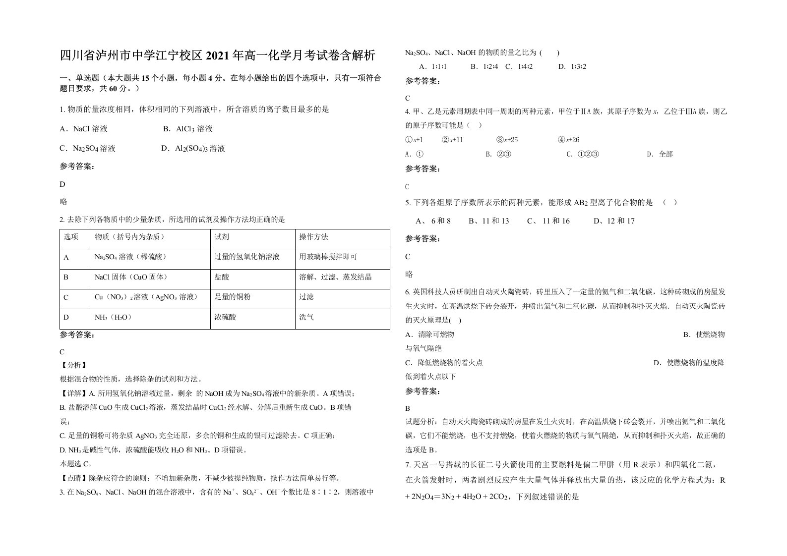 四川省泸州市中学江宁校区2021年高一化学月考试卷含解析