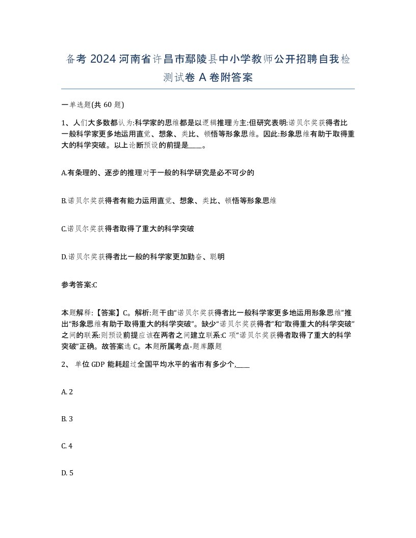 备考2024河南省许昌市鄢陵县中小学教师公开招聘自我检测试卷A卷附答案