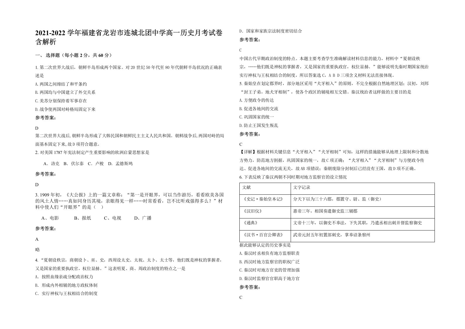 2021-2022学年福建省龙岩市连城北团中学高一历史月考试卷含解析