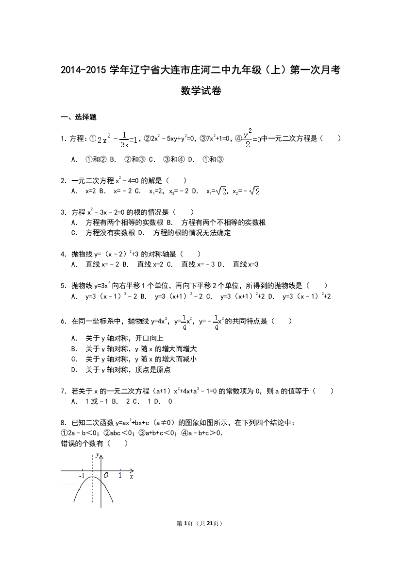 【小学中学教育精选】【解析版】庄河二中2014-2015年九年级上第一次月考数学试卷