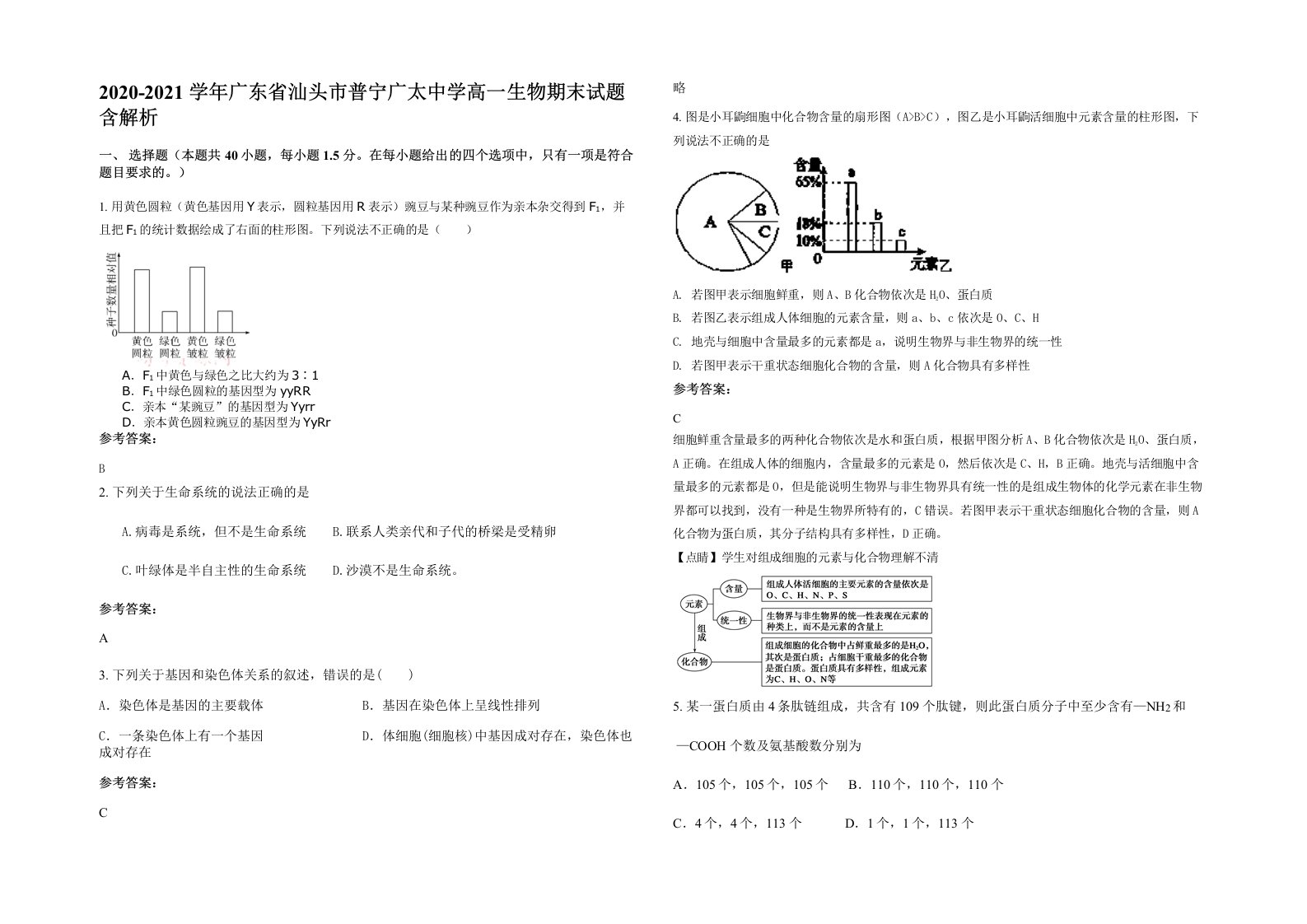 2020-2021学年广东省汕头市普宁广太中学高一生物期末试题含解析