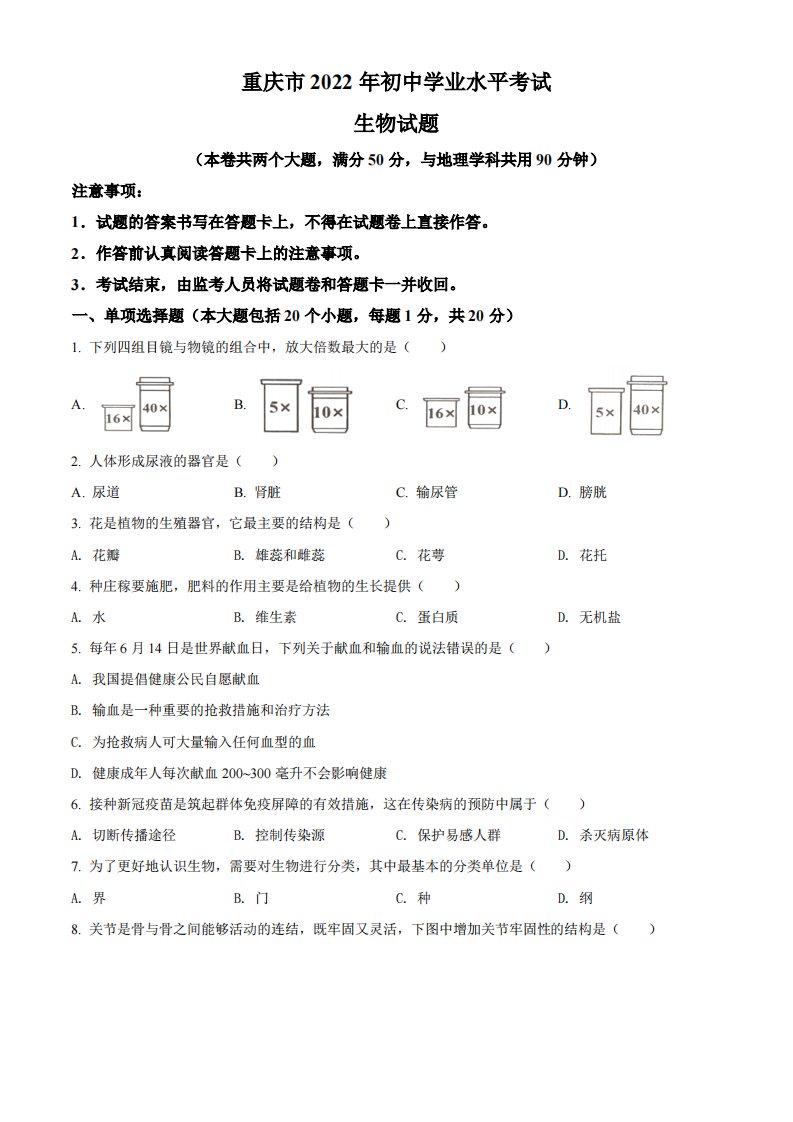 2022年重庆市中考生物试题（空白卷）