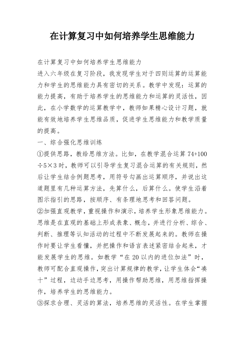 在计算复习中如何培养学生思维能力