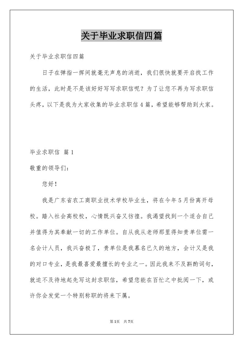 关于毕业求职信四篇精选