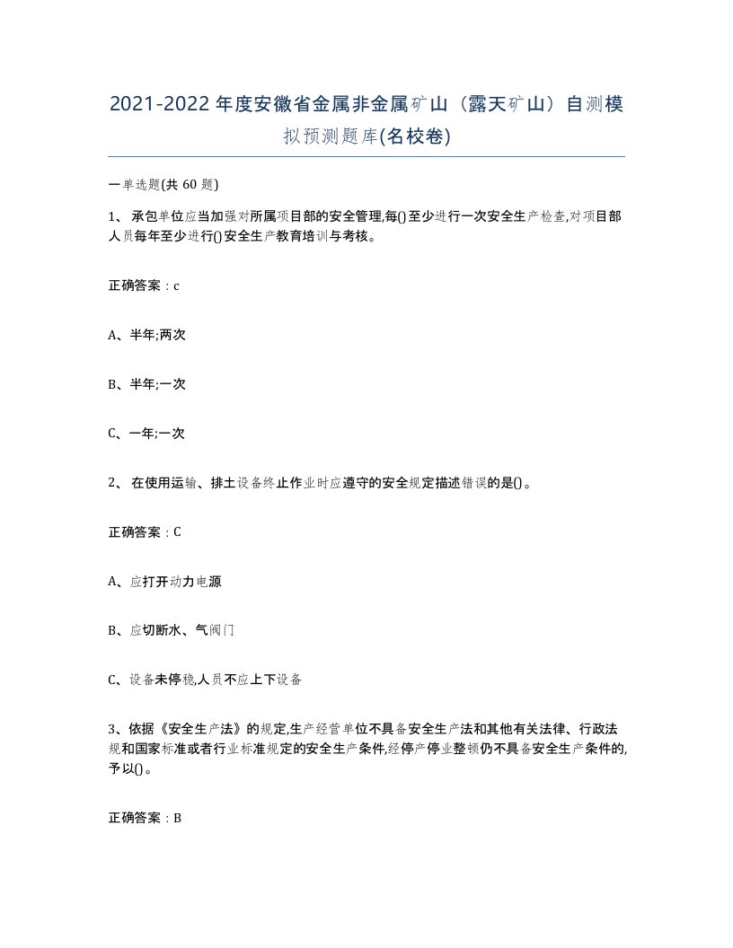 2021-2022年度安徽省金属非金属矿山露天矿山自测模拟预测题库名校卷