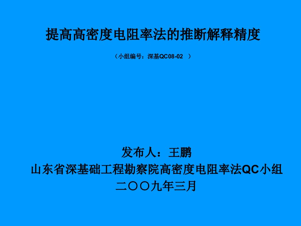 提高高密度电阻率法的推断解释精度QC