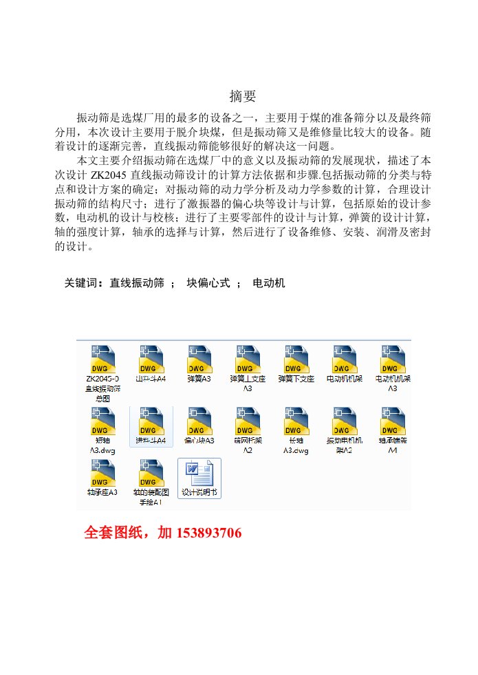 机械ZK2045直线振动筛设计全套图纸