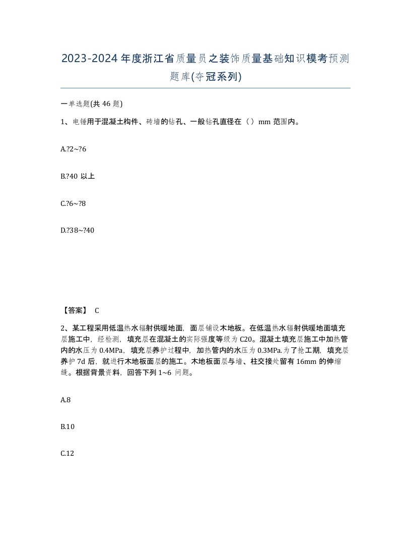 2023-2024年度浙江省质量员之装饰质量基础知识模考预测题库夺冠系列