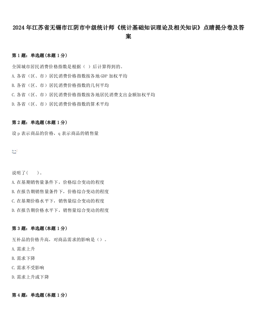 2024年江苏省无锡市江阴市中级统计师《统计基础知识理论及相关知识》点睛提分卷及答案