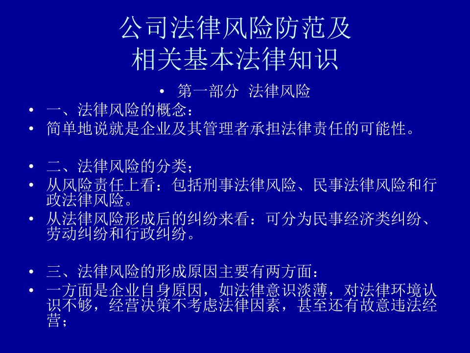 公司法律风险防范及相关基本法律知识