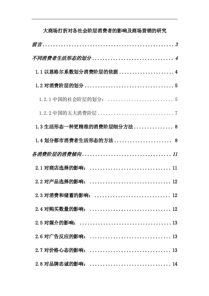 【房地产精品资料】大商场打折对各社会阶层消费者的影响及商场营