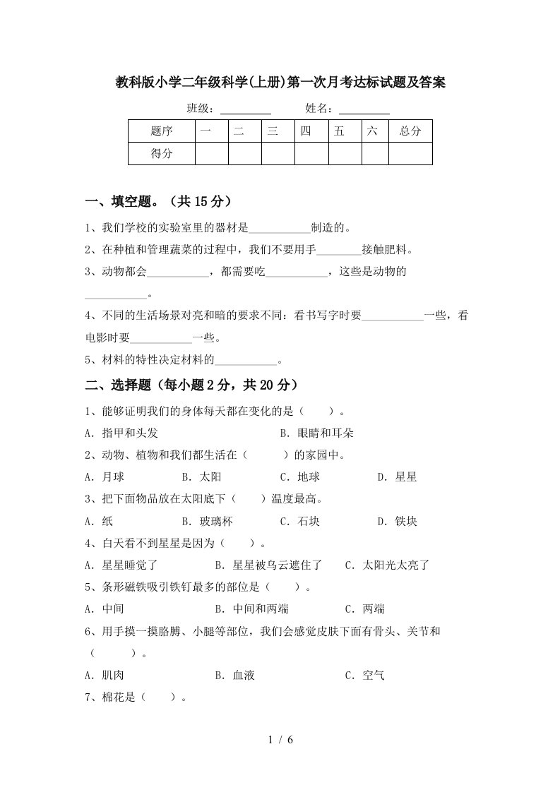 教科版小学二年级科学上册第一次月考达标试题及答案