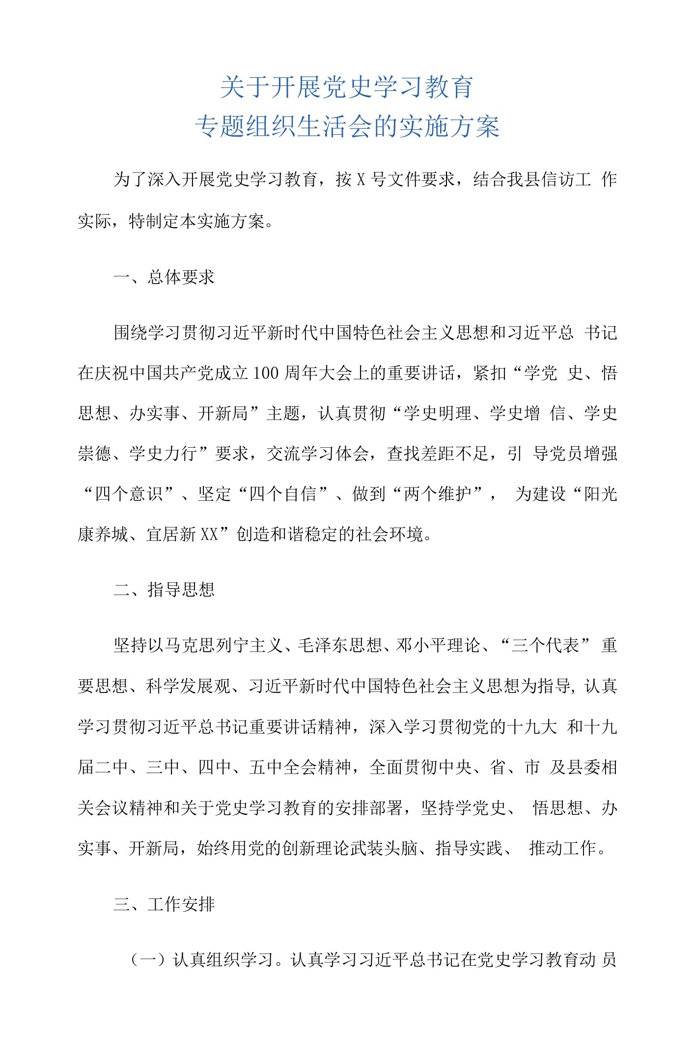 关于开展党史学习教育专题组织生活会的实施方案