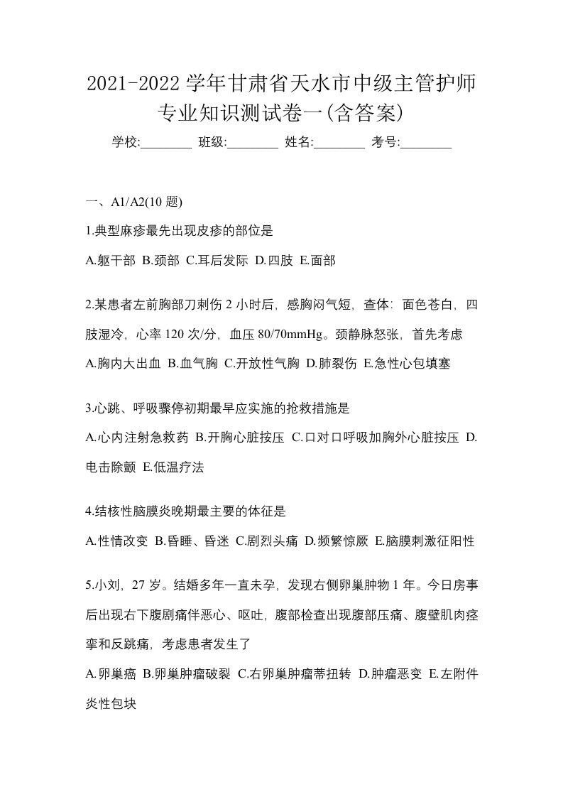 2021-2022学年甘肃省天水市中级主管护师专业知识测试卷一含答案