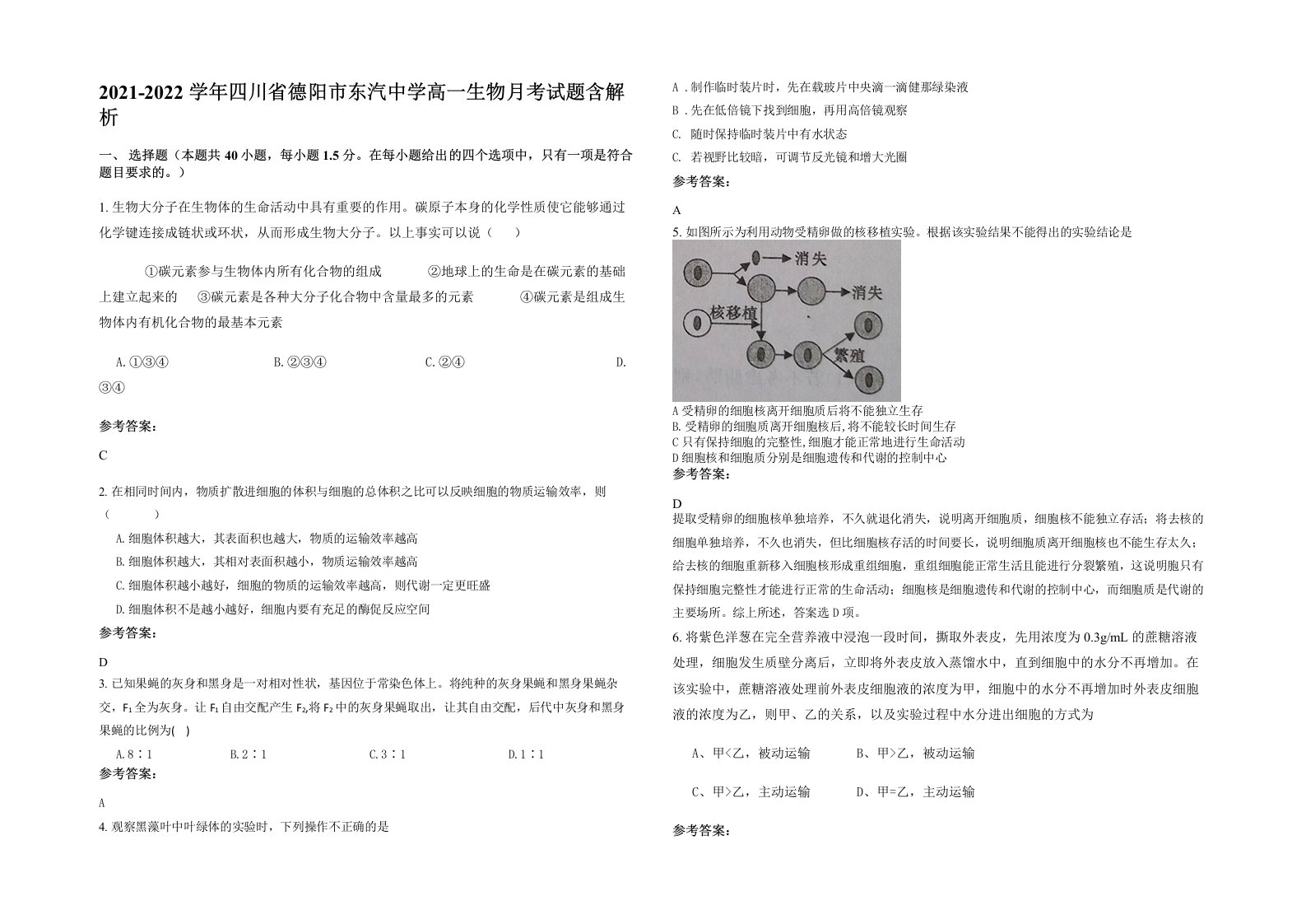 2021-2022学年四川省德阳市东汽中学高一生物月考试题含解析