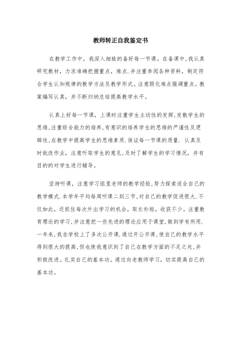 教师转正自我鉴定书