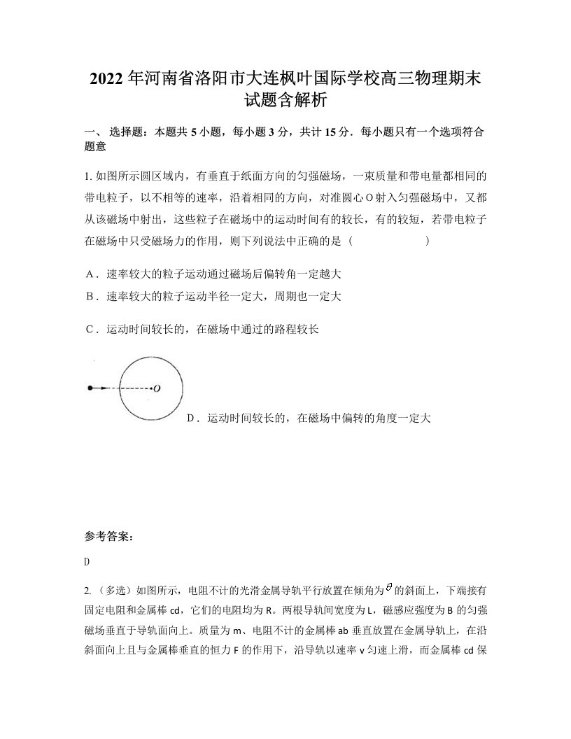 2022年河南省洛阳市大连枫叶国际学校高三物理期末试题含解析