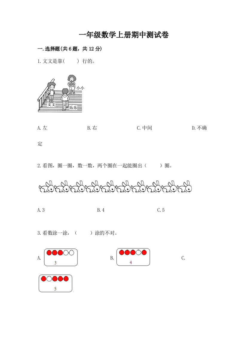 一年级数学上册期中测试卷含答案【巩固】