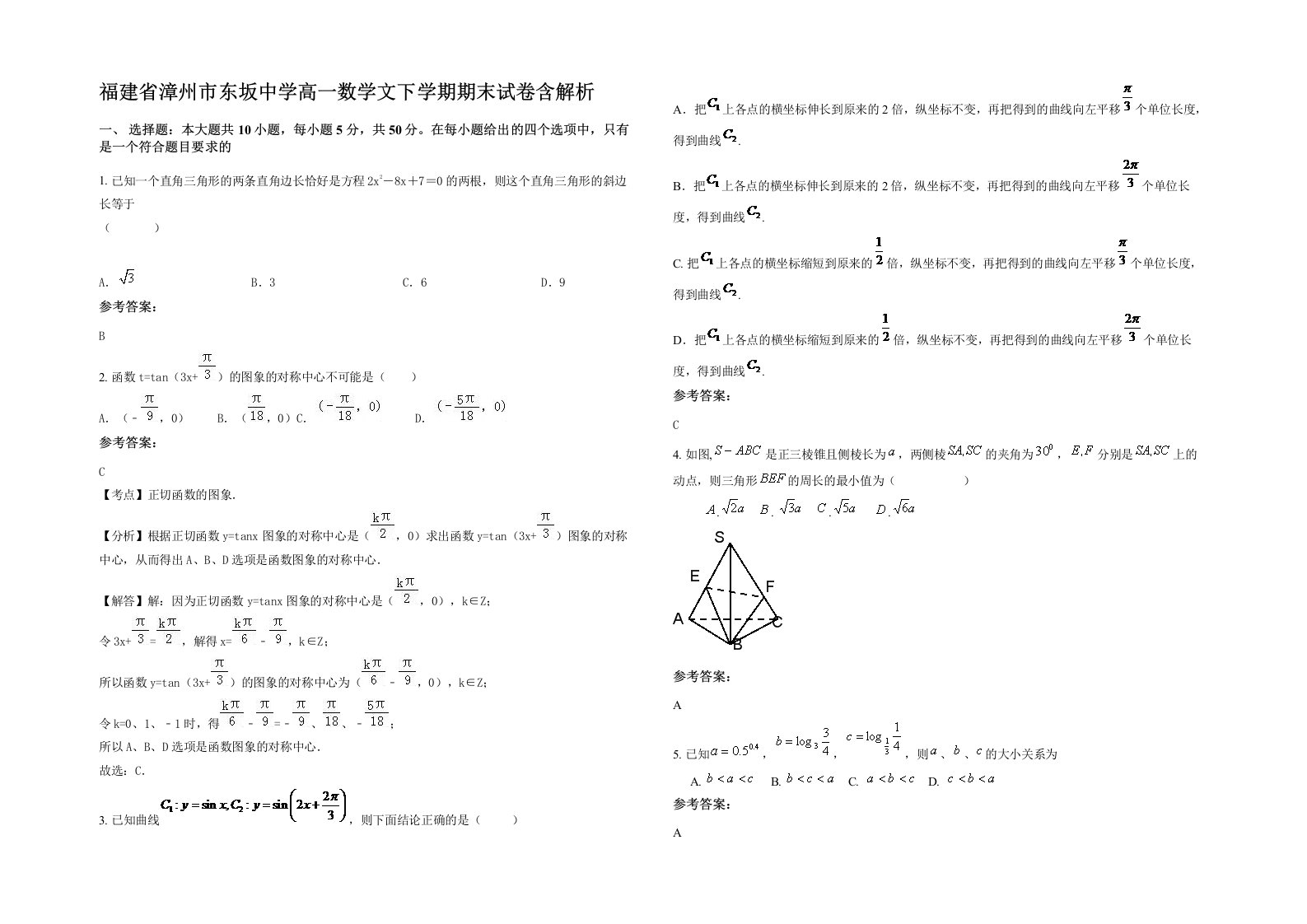 福建省漳州市东坂中学高一数学文下学期期末试卷含解析