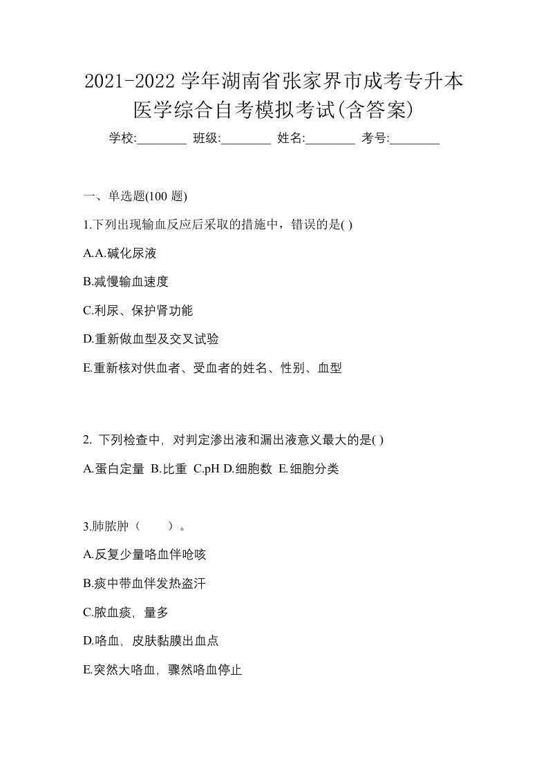 2021-2022学年湖南省张家界市成考专升本医学综合自考模拟考试含答案