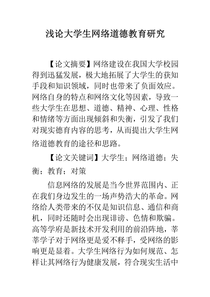 浅论大学生网络道德教育研究