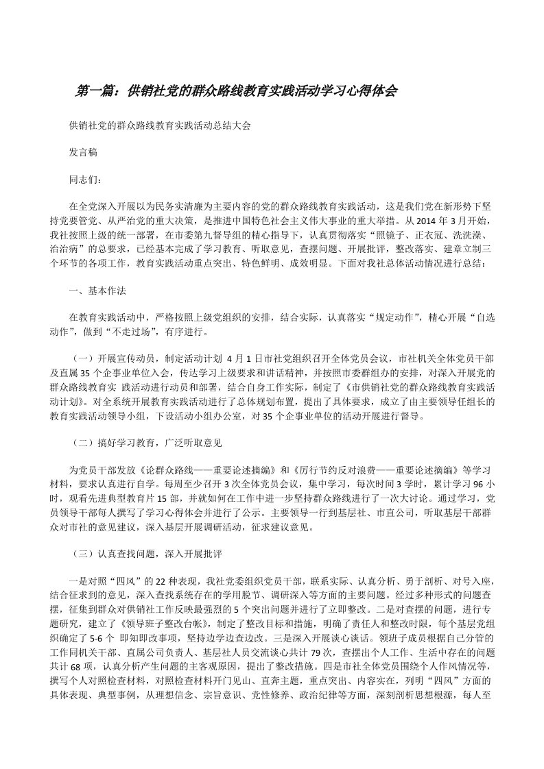 供销社党的群众路线教育实践活动学习心得体会[修改版]