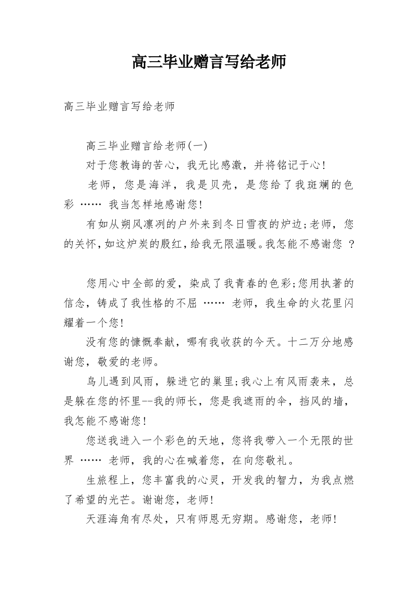 高三毕业赠言写给老师