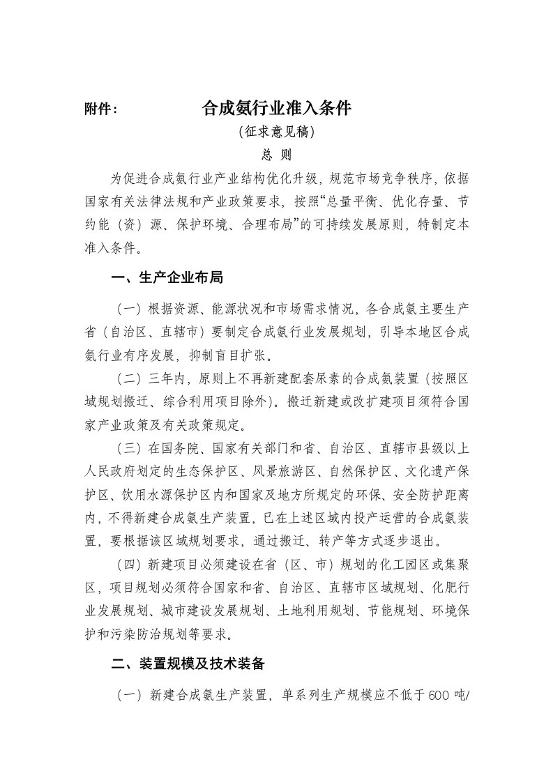 合成氨行业准入条件征求意见稿-中华人民共和国工业和信息化部