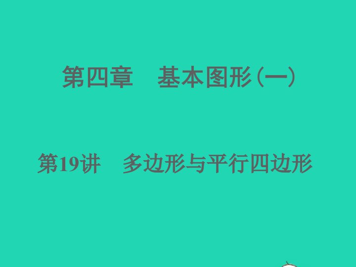 江西专版2022中考数学第19讲多边形与平行四边形精练本课件