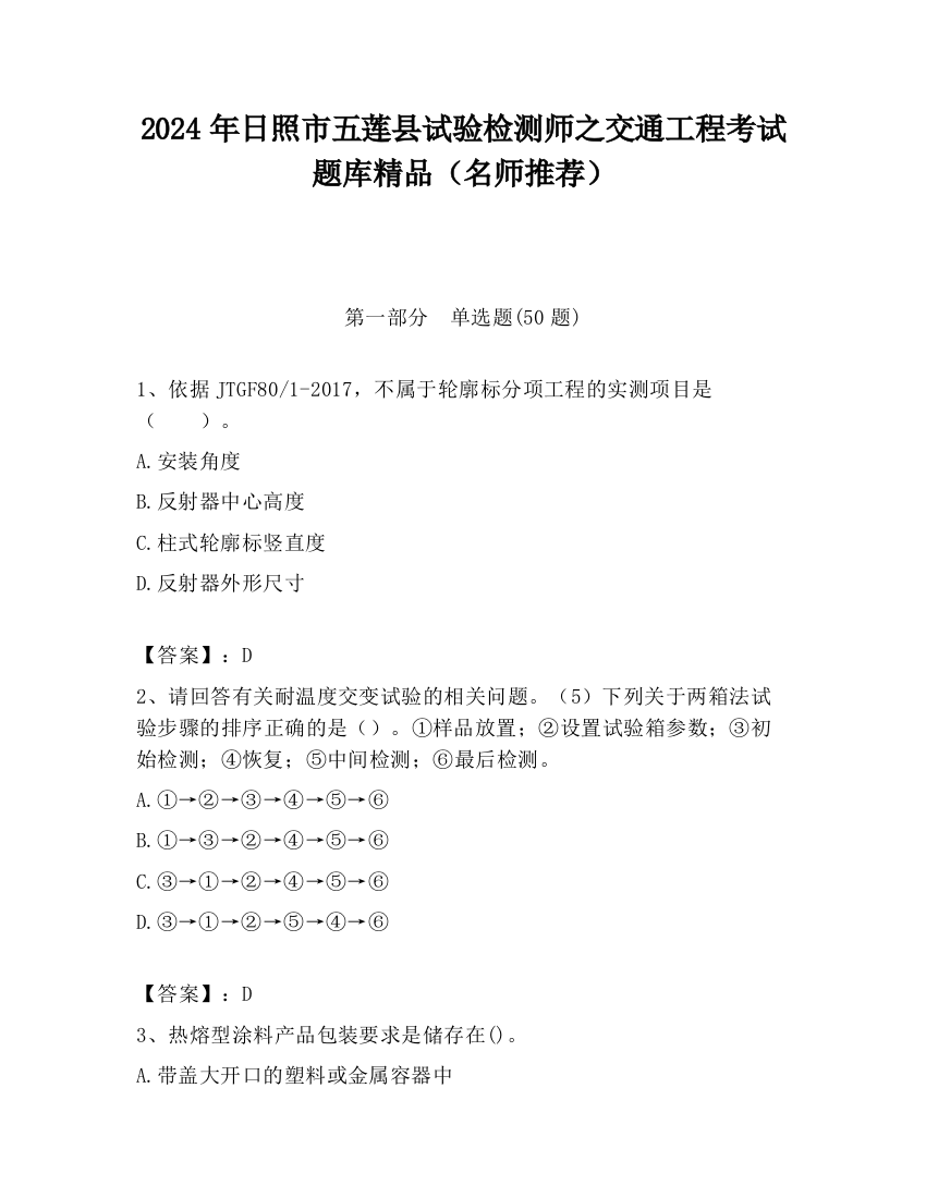 2024年日照市五莲县试验检测师之交通工程考试题库精品（名师推荐）