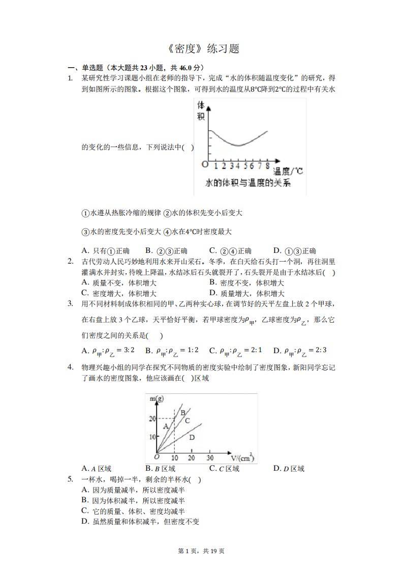 八年级物理上册《密度》练习题(含答案及解析)