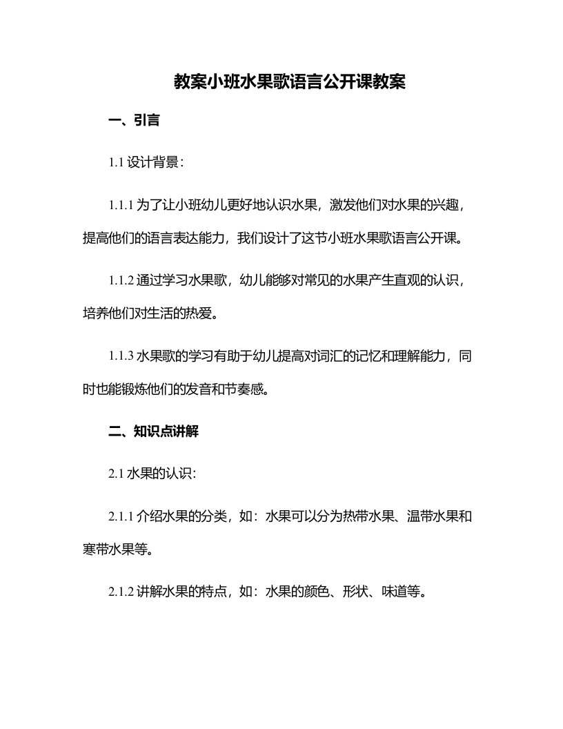 小班水果歌语言公开课教案