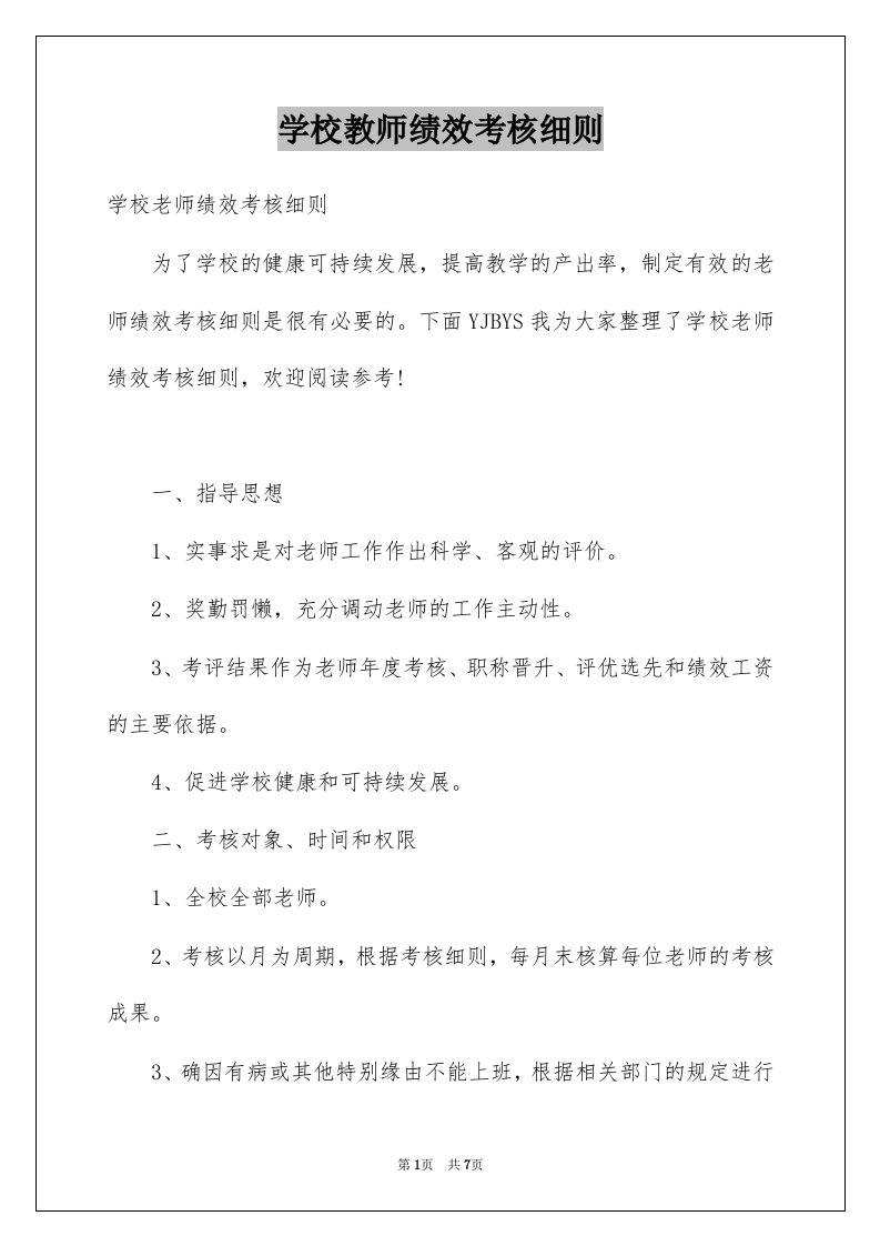 学校教师绩效考核细则例文