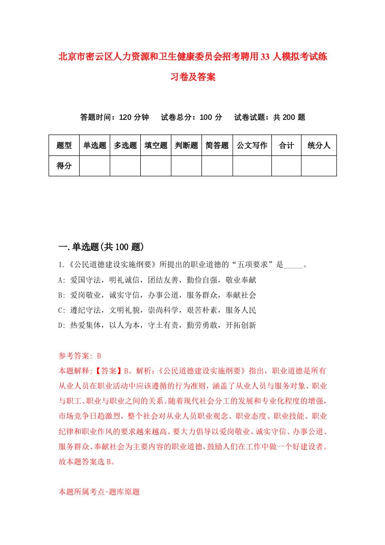 北京市密云区人力资源和卫生健康委员会招考聘用33人模拟考试练习卷及答案第5版