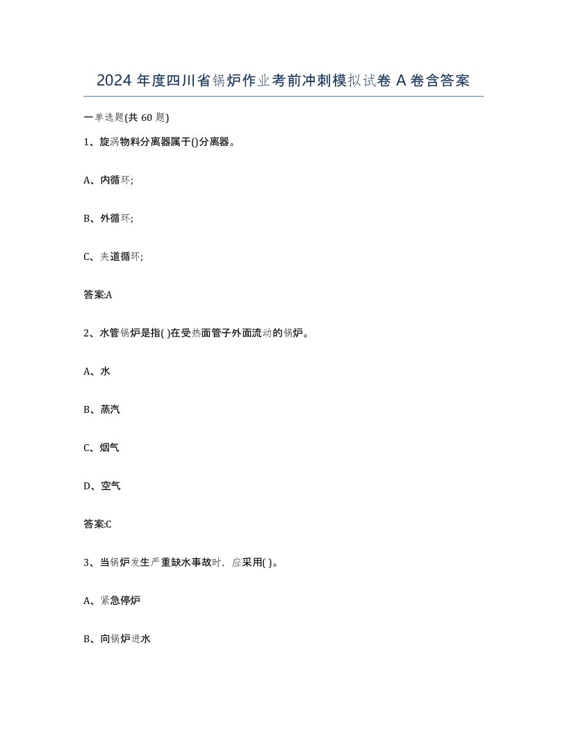 2024年度四川省锅炉作业考前冲刺模拟试卷A卷含答案