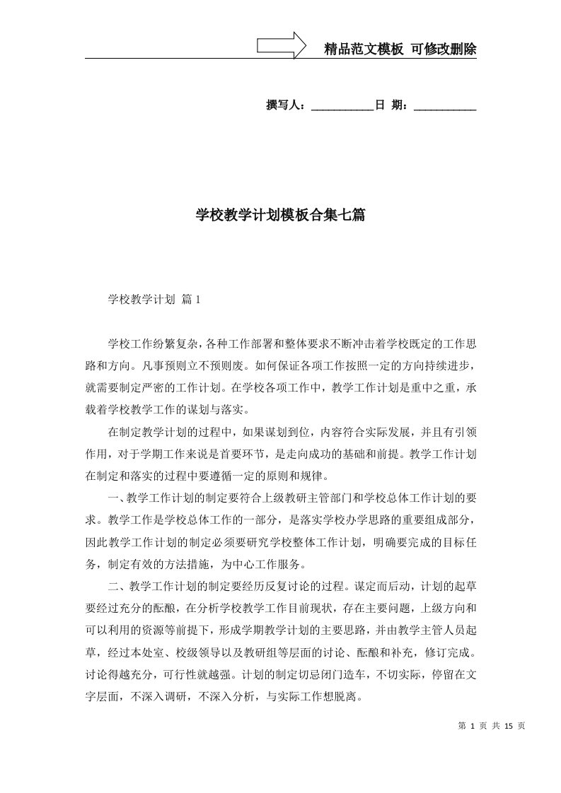 学校教学计划模板合集七篇二