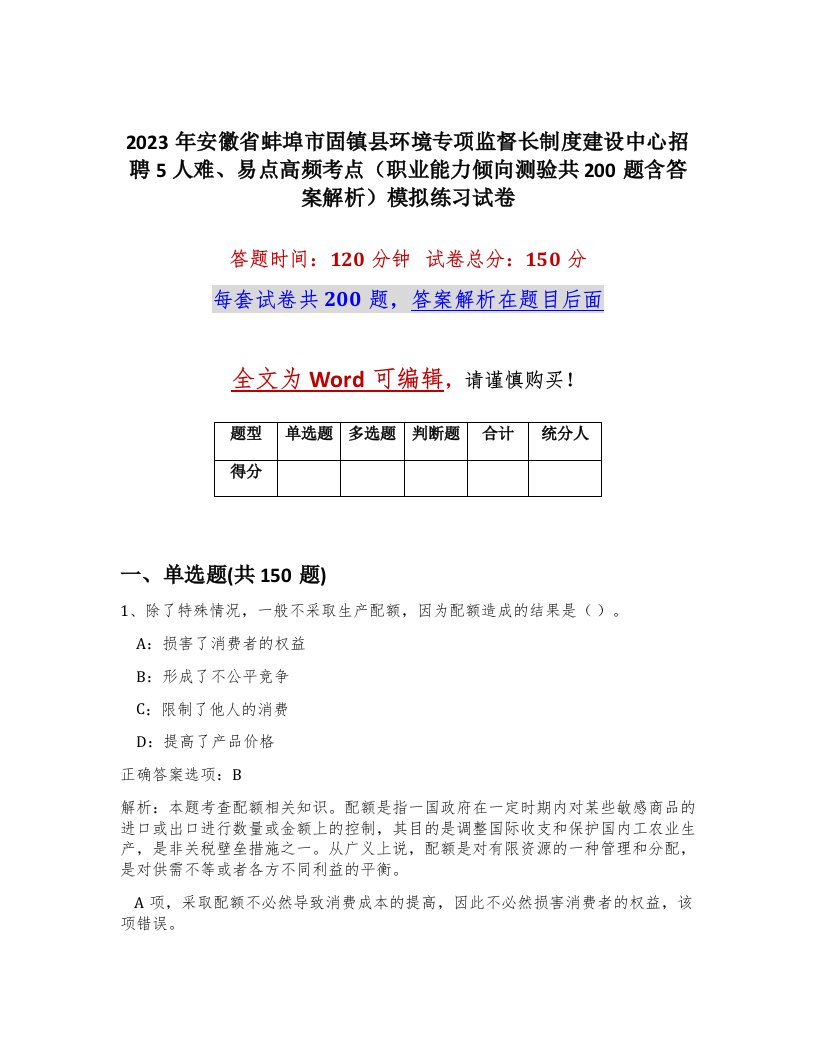 2023年安徽省蚌埠市固镇县环境专项监督长制度建设中心招聘5人难易点高频考点职业能力倾向测验共200题含答案解析模拟练习试卷