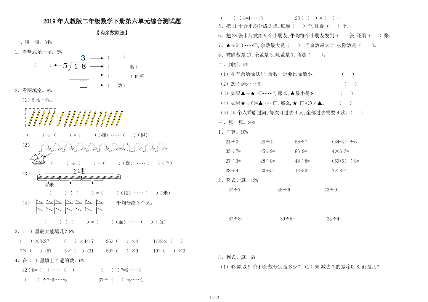 2019年人教版二年级数学下册第六单元综合测试题